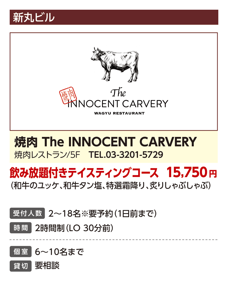 烤肉 The INNOCENT CARVERY
