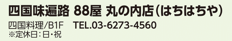 SHIKOKU LOCAL RESTAURANT 88YA(HACHI-HACHI-YA)