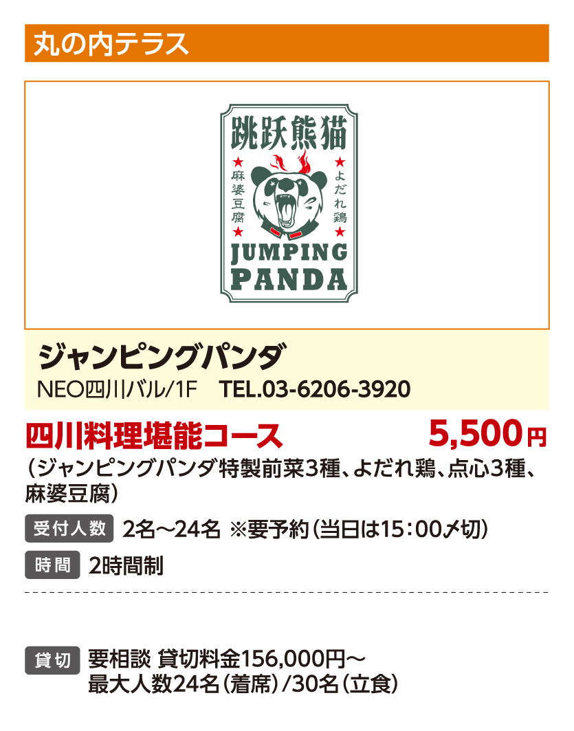 ジャンピングパンダ