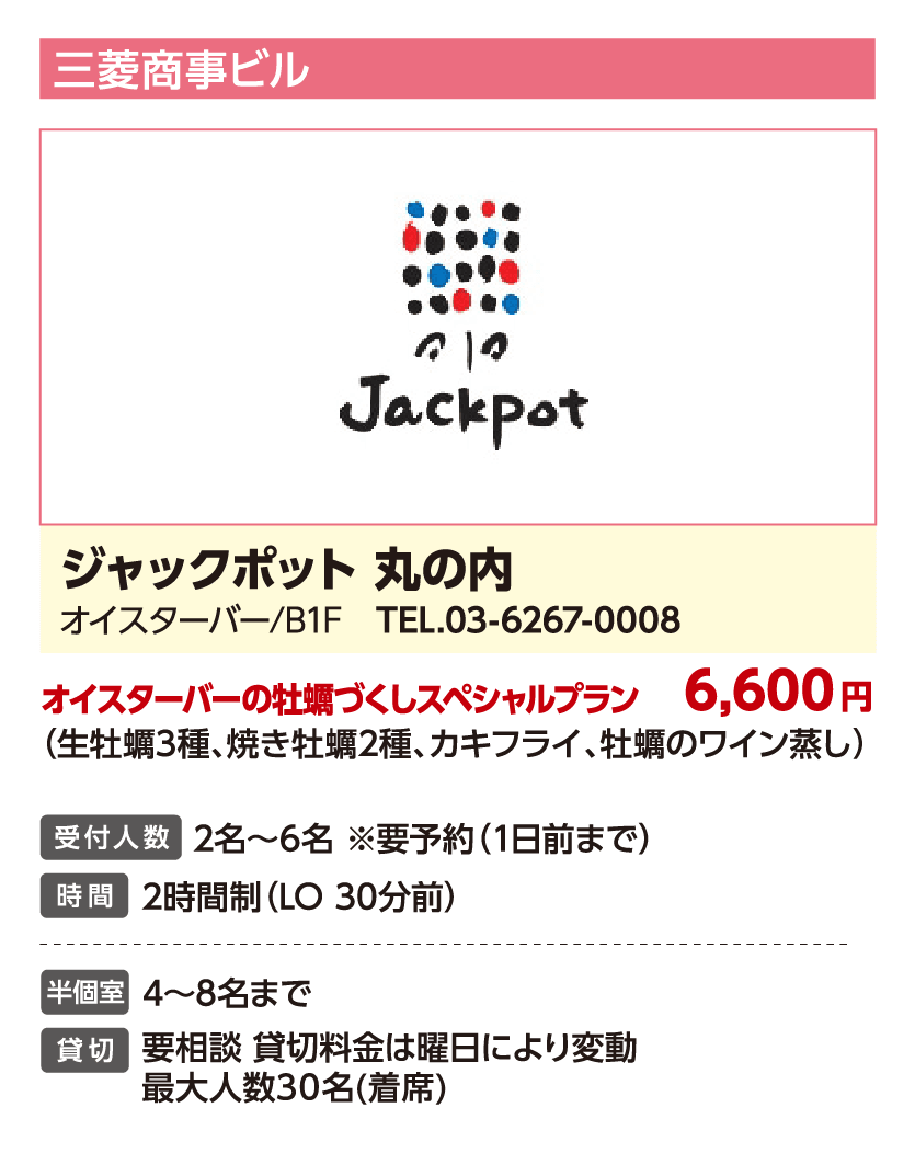 ジャックポット 丸の内