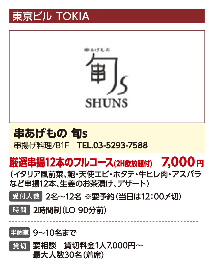 串あげもの 旬s