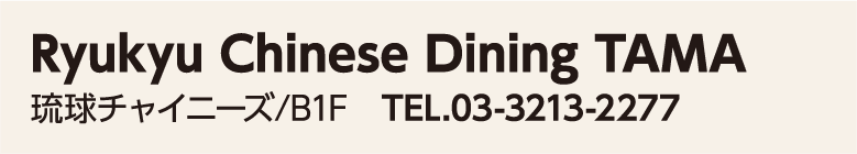 Ryukyu Chinese Dining TAMA