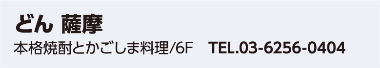 どん 薩摩