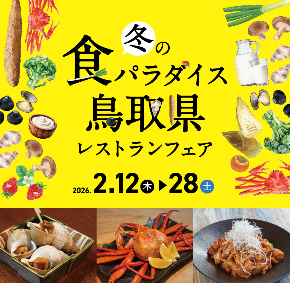 冬の食パラダイス鳥取県　レストランフェア