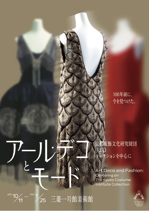 アール・デコとモード ―京都服飾文化研究財団(KCI)コレクションを中心に