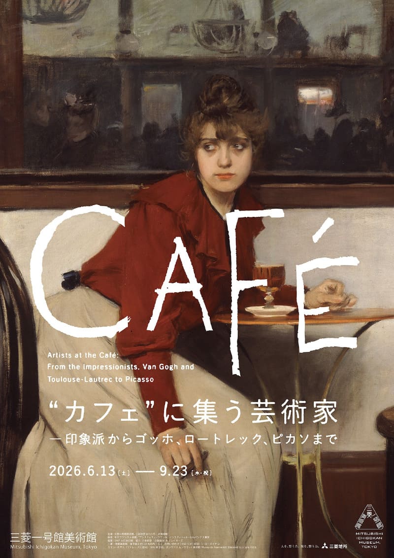 “カフェ”に集う芸術家 印象派からゴッホ、ロートレック、ピカソまで