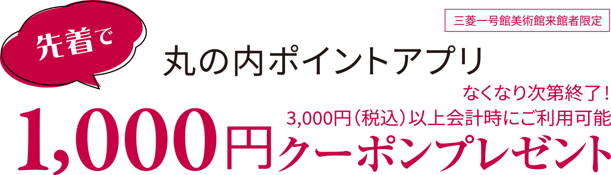 先着で丸の内ポイントアプリ1,000円クーポンプレゼント