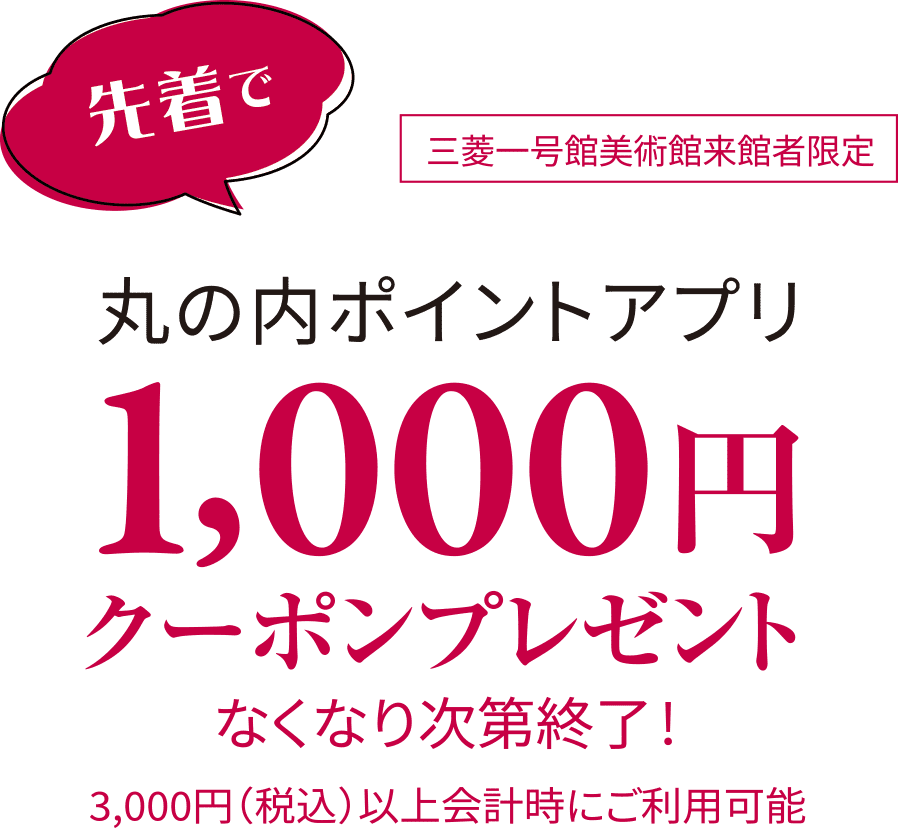 先着で丸の内ポイントアプリ1,000円クーポンプレゼント