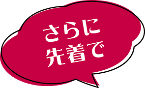 さらに先着で