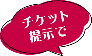 チケット提示で