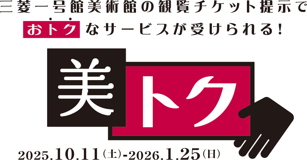 Present your admission ticket to the Bitoku Mitsubishi Ichigokan Museum, Tokyo to receive special Service!