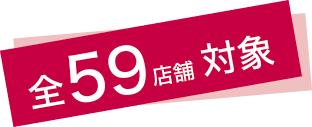 全59店舗対象