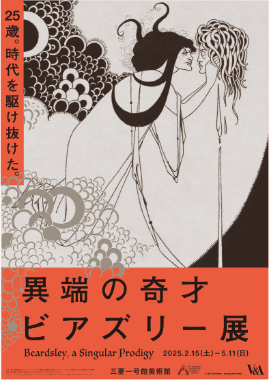 異端の奇才―ビアズリー展