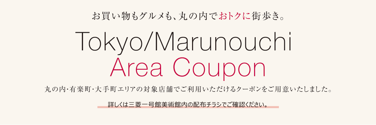 お買い物もグルメも、丸の内でおトクに街歩き。Tokyo/Marunouchi Area Copupon