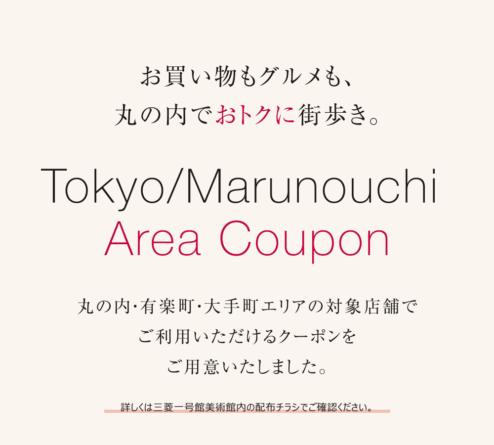 お買い物もグルメも、丸の内でおトクに街歩き。Tokyo/Marunouchi Area Copupon