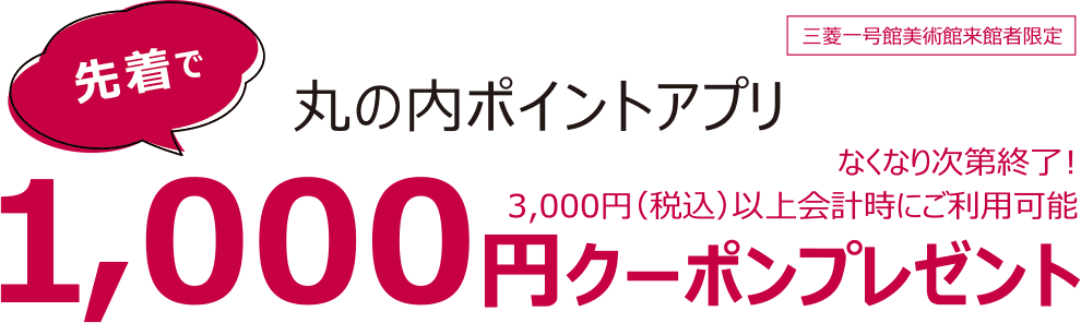 先着で丸の内ポイントアプリ1,000円クーポンプレゼント