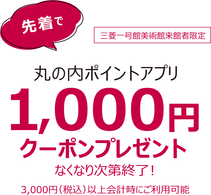 先着で丸の内ポイントアプリ1,000円クーポンプレゼント
