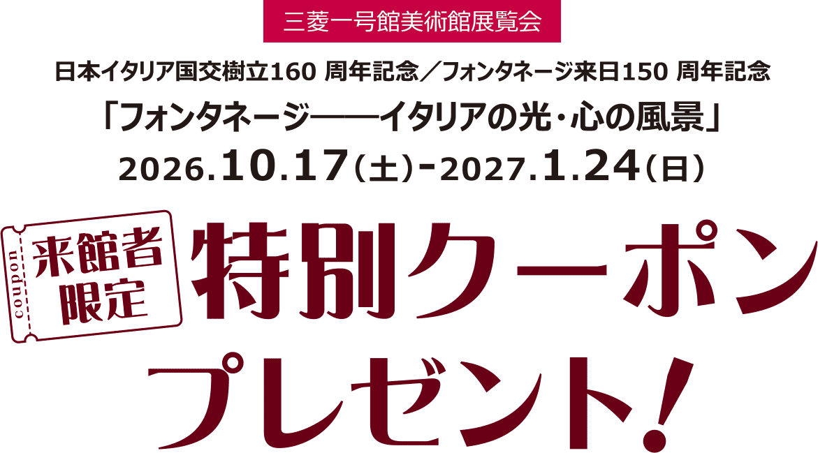 三菱一号館美術館展覧会 来館者限定 特別クーポンプレゼント!