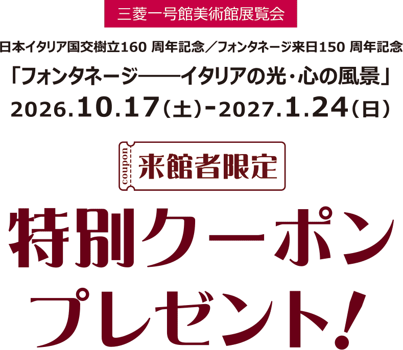 三菱一号館美術館展覧会 来館者限定 特別クーポンプレゼント！