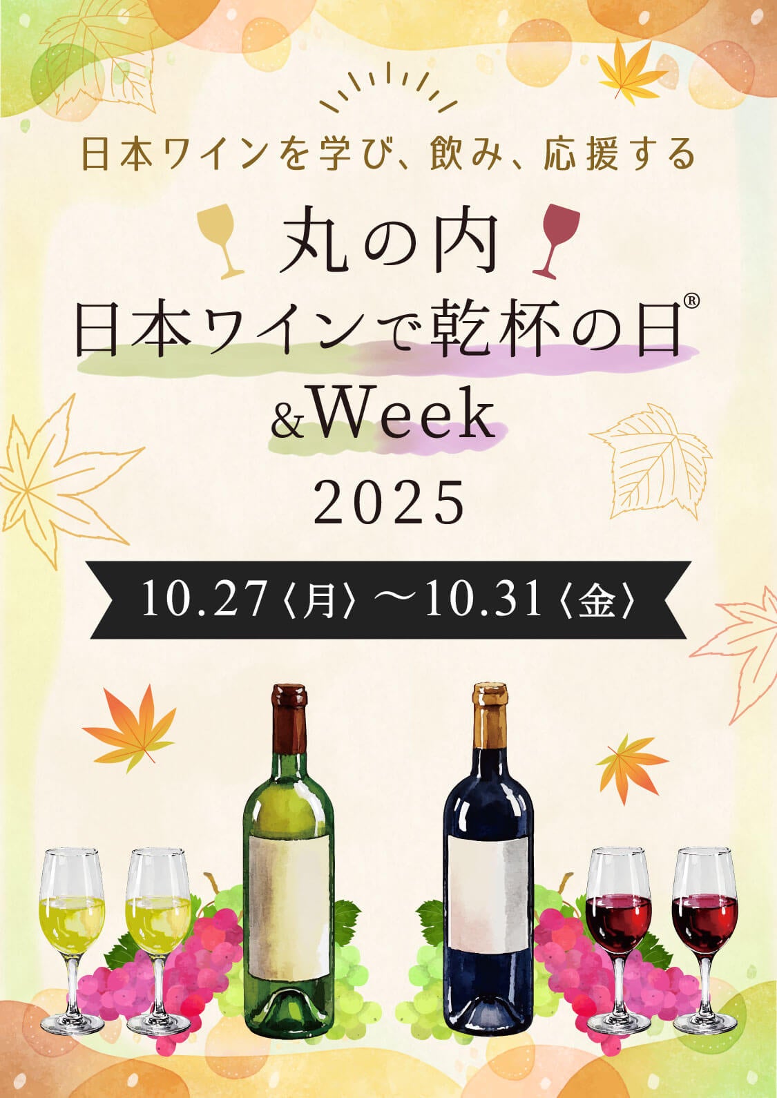 ～日本ワインを学び、飲み、応援する～ 丸の内 日本ワインで乾杯の日® ＆ Week 2025