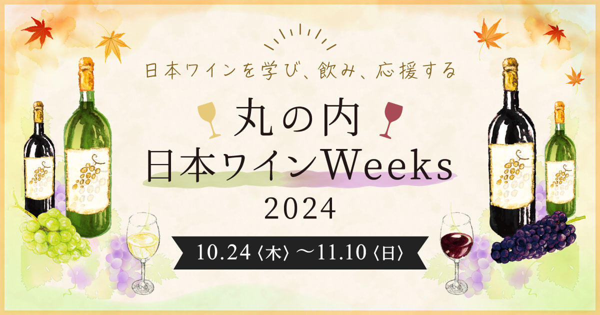 丸の内 日本ワインWeeks 2024
