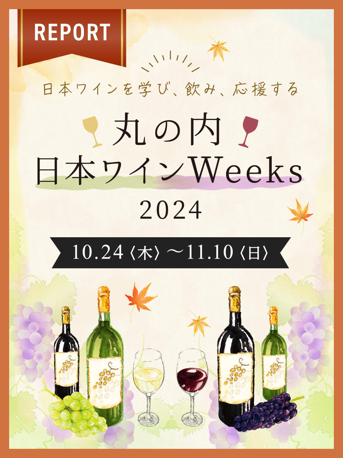 日本ワインを学び、飲み、応援する 丸の内日本ワインWeeks 2024
