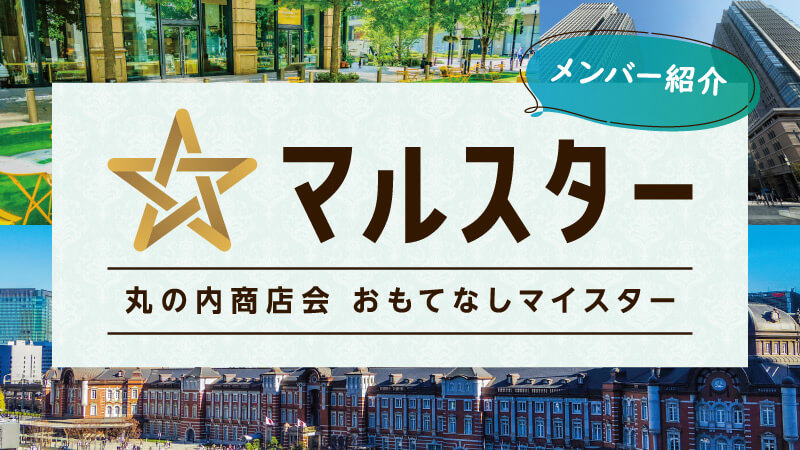 丸之内商店会招待大师“MARUSTAR”成员介绍