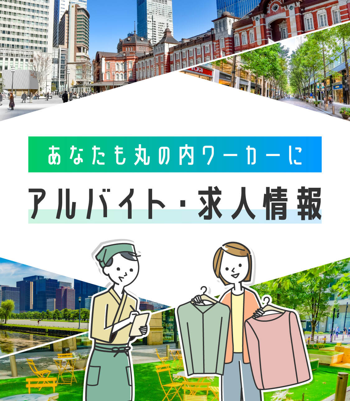 你也是丸之内工作人员--兼职/招聘信息--
