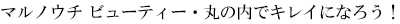 在丸之内美容院丸之内变美吧！