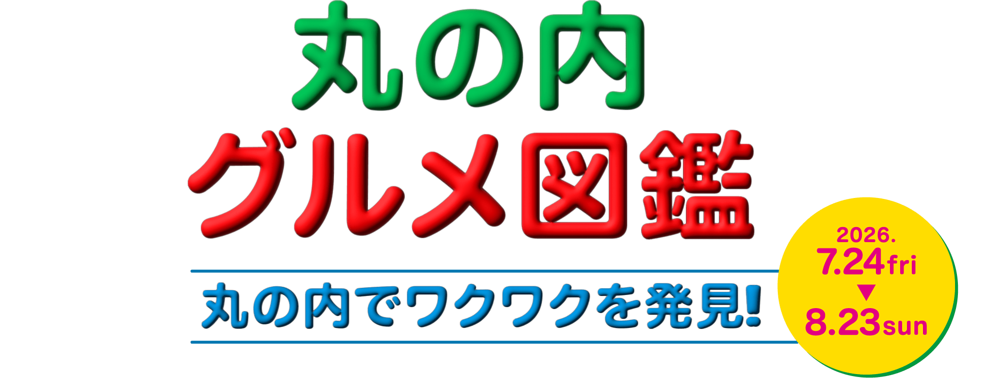 みんなとシェアしたいおススメメニュー！イチ推し！夏グルメ