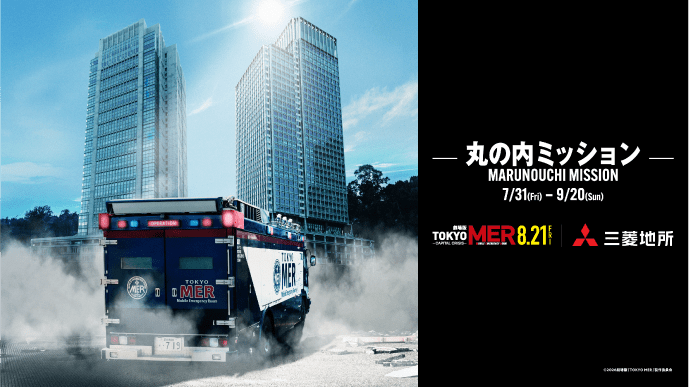 劇場版『TOKYO MER』CAPITAL CRISIS～丸の内ミッション～