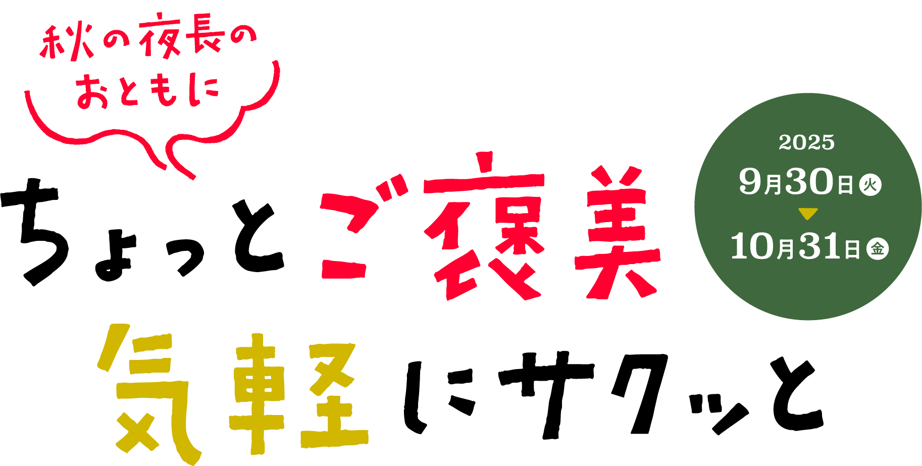 秋の夜長のおともに ちょっとご褒美 気軽にサクッと 2025年9月30日(火)〜10月31日(金)