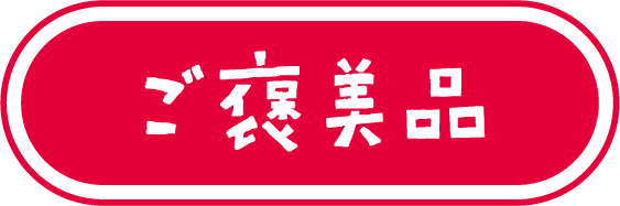 ご褒美品
