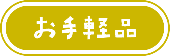 お手軽品