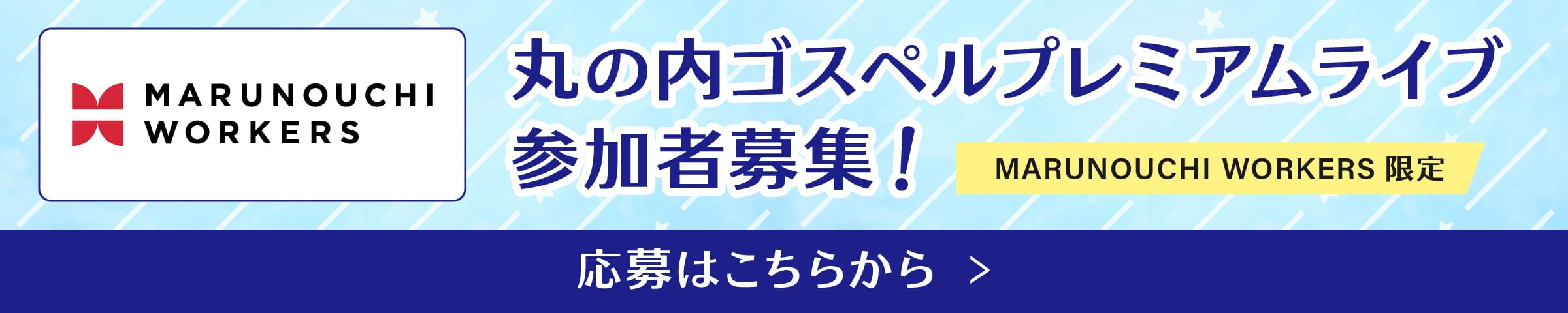 丸の内ゴスペルプレミアムライブ参加者募集中 応募はこちらから