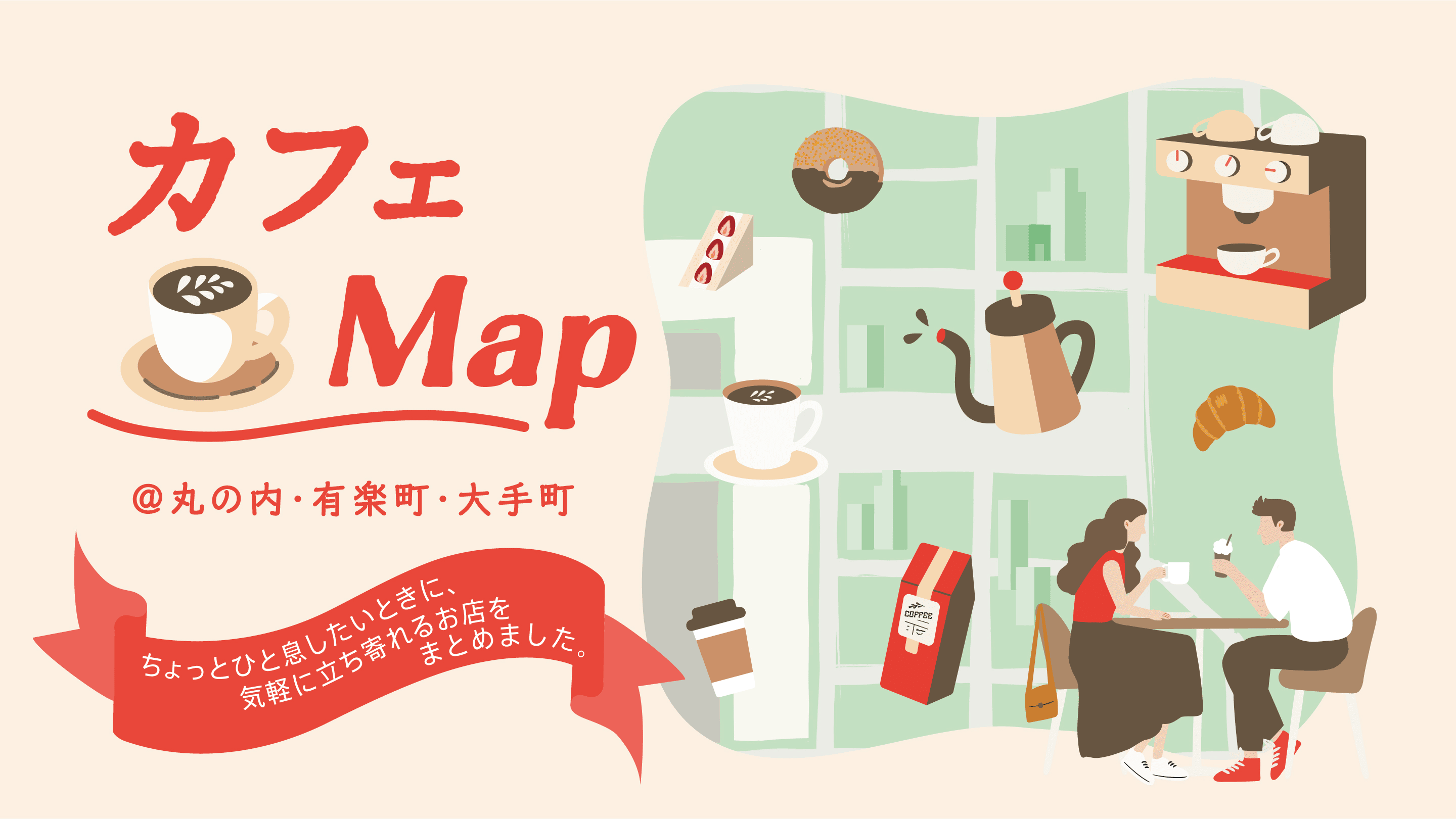 有樂町、丸之內、大手町地區咖啡廳地圖