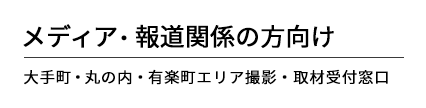 媒体及新闻相关人士：大手町、丸之内、有乐町地区拍照/采访接待处