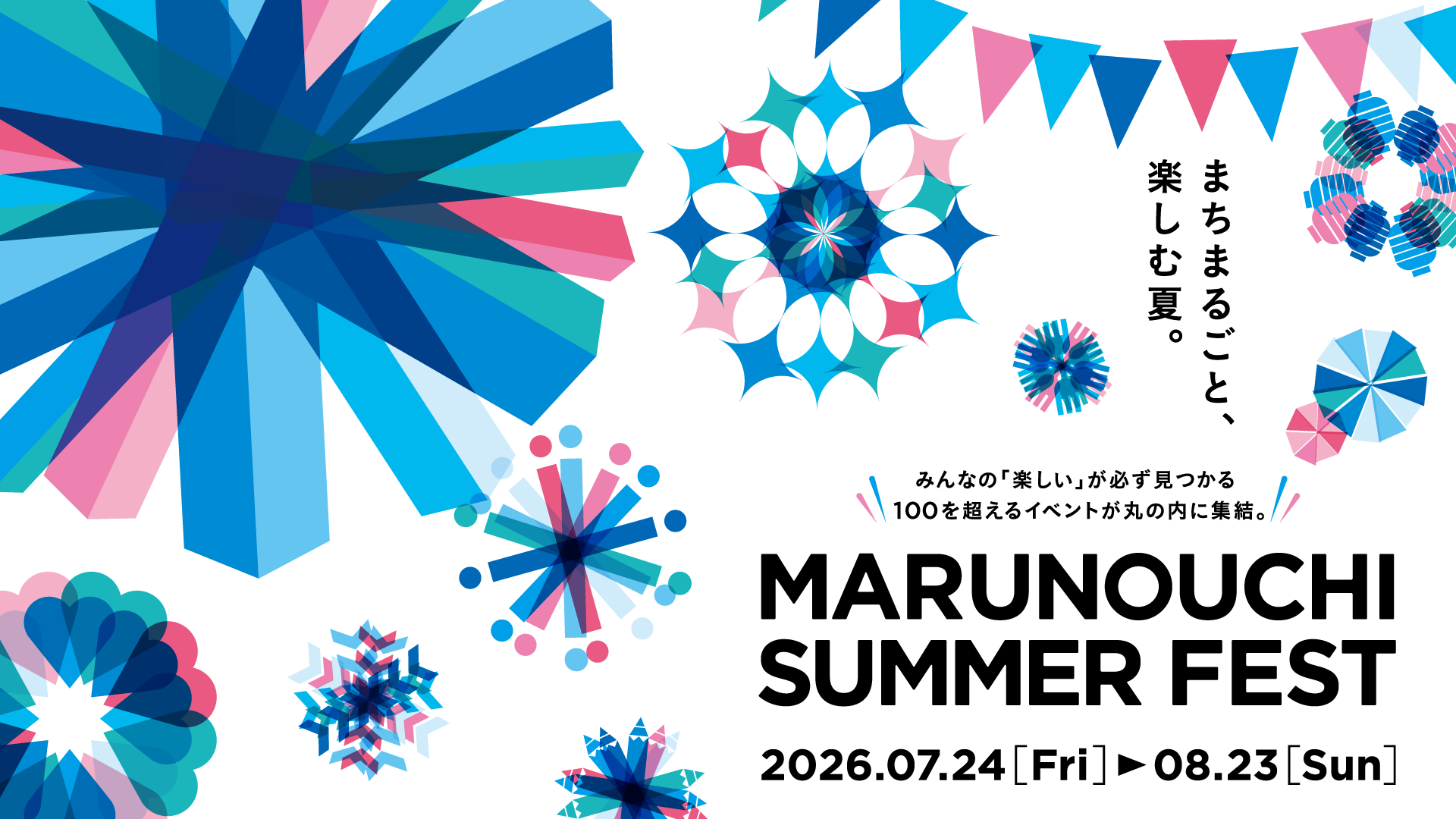 MARUNOUCHI SUMMER FEST 2026 — 夏の楽しみは、丸の内にある。