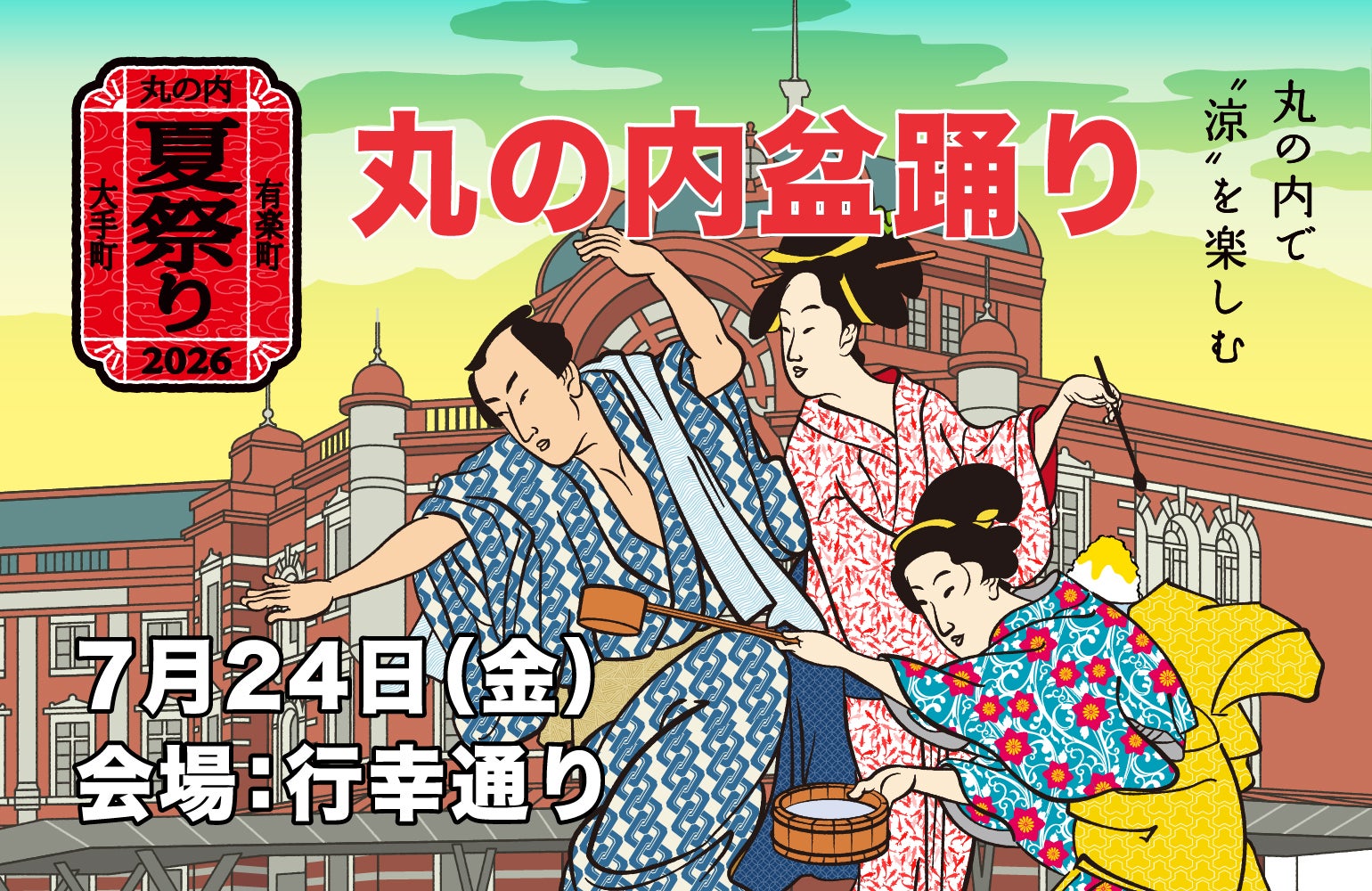 丸の内盆踊り 2026 盛り上げ隊