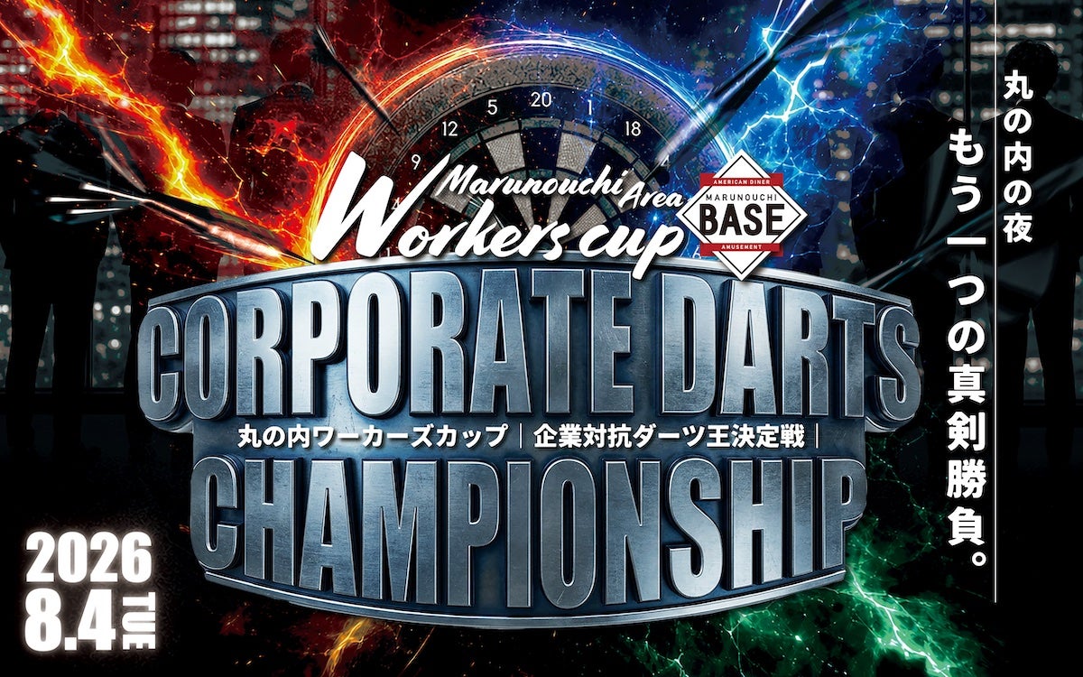 丸の内ワーカーズカップ 2026