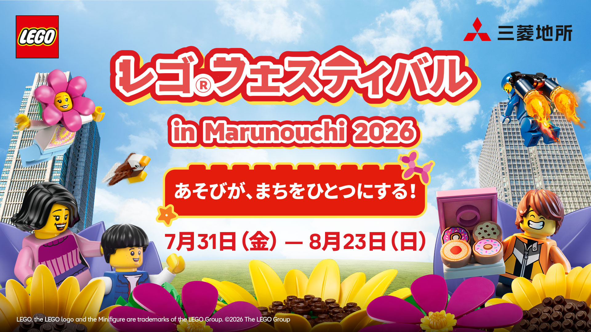 レゴフェスティバル in Marunouchi 2026