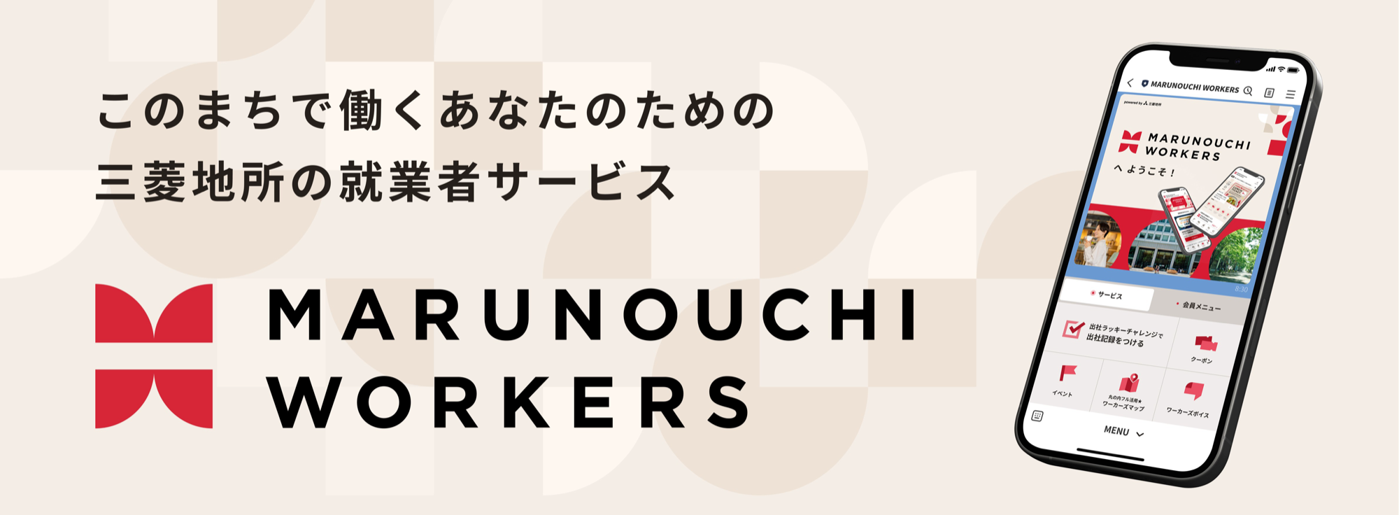 MARUNOUCHI WORKERS — このまちで働くあなたのための、三菱地所の就業者サービス