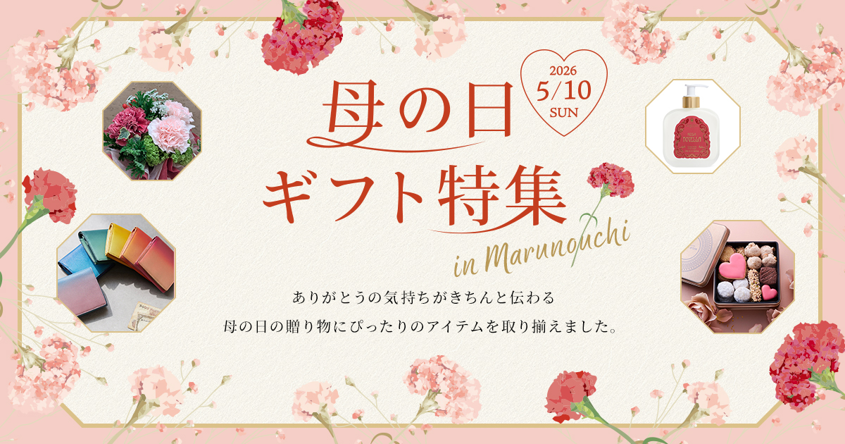 母の日ギフト特集 in Marunouchi 2026/5/10 SUN