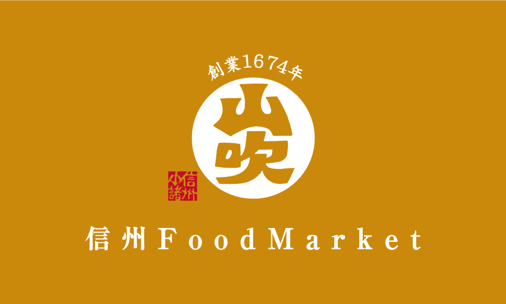 信州 Food Market 山吹
