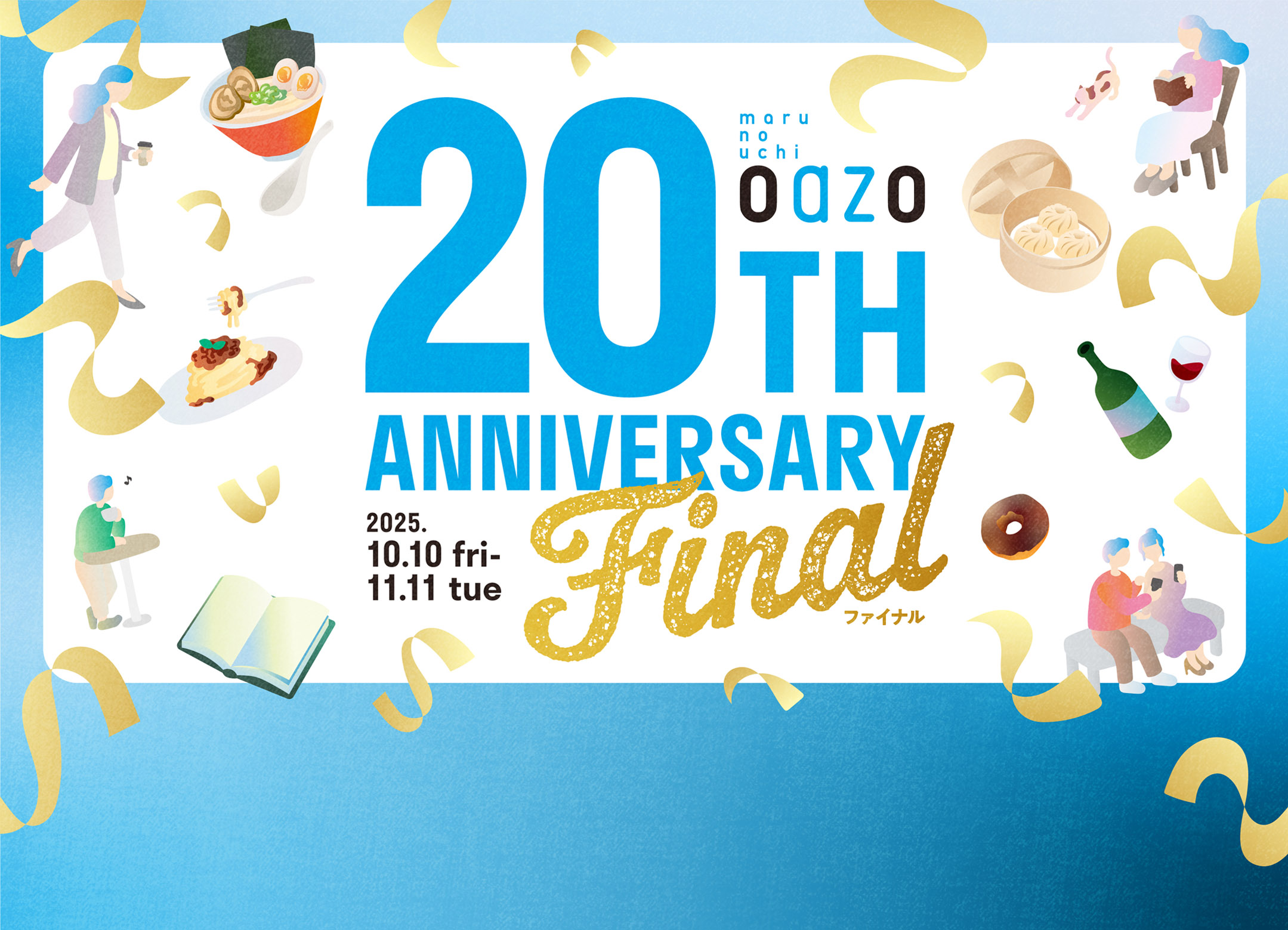 谢谢你，20周年丸之内OAZO 20TH ANNIVERSARY