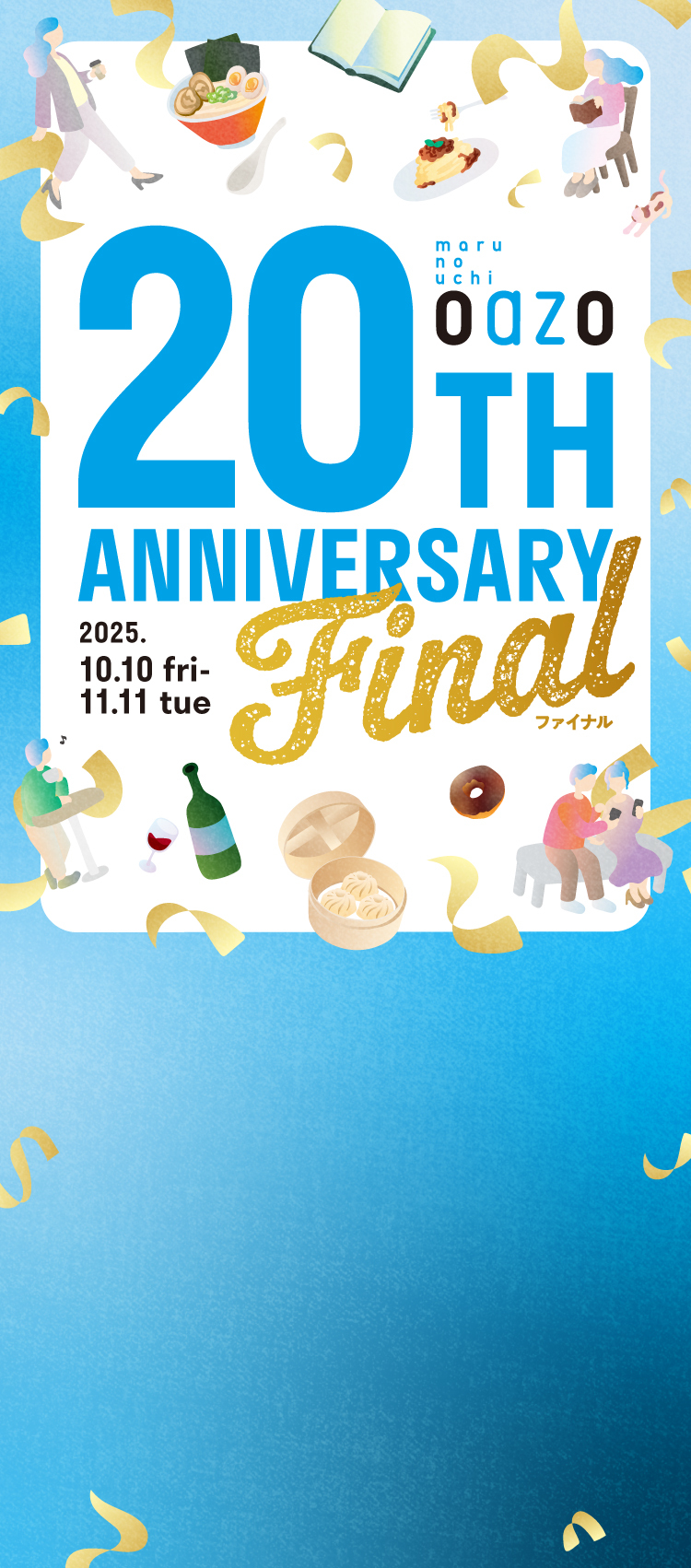 谢谢你，20周年丸之内OAZO 20TH ANNIVERSARY