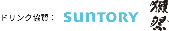 ドリンク協賛