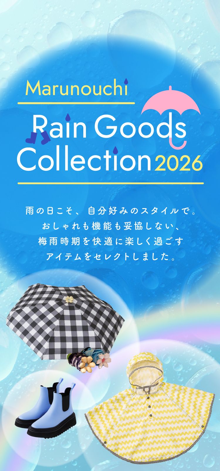 Marunouchi Rain Goods Collection 2026 雨の日こそ、自分好みのスタイルで。おしゃれも機能も妥協しない、梅雨時期を快適に楽しく過ごすアイテムをセレクトしました。