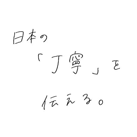 別所 真佳さんの接客のモットー「日本の『丁寧』を伝える。」