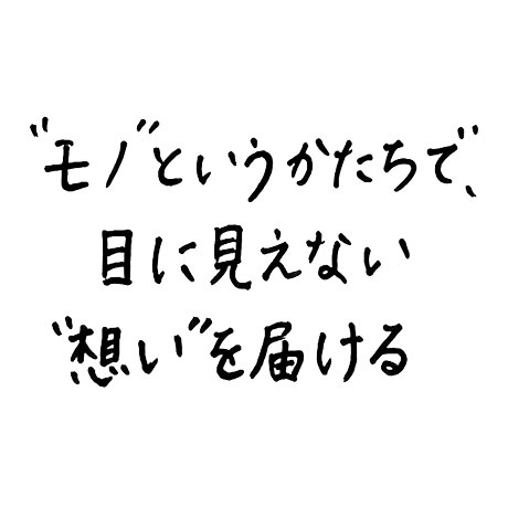 本多 祐也さんの接客のモットー「“モノ”というかたちで、目に見えない“想い”を届ける」